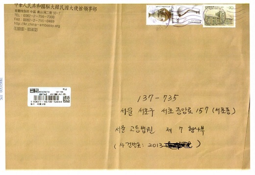 ▲중국대사관이 서울고법에 보낸 공문 봉투. 익일특급으로 자난 2월 4일 보낸 것으로 돼 있다. 중국대사관은 이 공문을 등기로 발송하기 전 팩스로 재판부에 보냈다. 민변은 그 이후 중국대사관에 요청해 공문 사본을 받아 공개했다. ⓒ민변