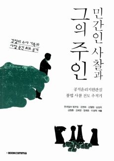 ▲ <민간인 사찰과 그의 주인>(한국일보 법조팀 지음, 북콤마 펴냄). ⓒ북콤마 