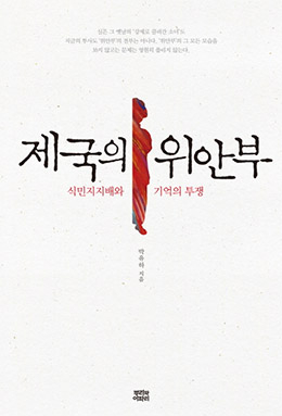 ▲<제국의 위안부> 책 표지. ⓒ뿌리와이파리 