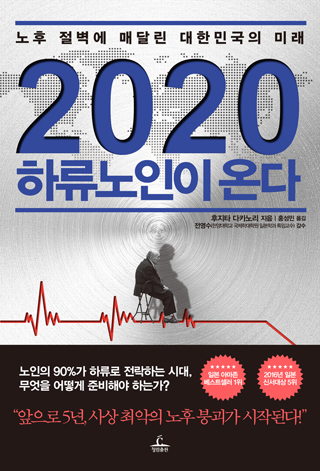 ▲<2020 하류노인이 온다>(후지타 다카노리 지음, 홍성민 옮김, 청림출판 펴냄) ⓒ프레시안