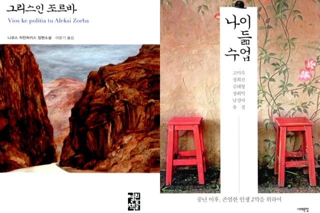 ▲ <그리스인 조르바>(니코스 카잔차키스 지음, 이윤기 옮김, 열린책들 펴냄), ▲ <나이듦 수업>(고미숙·정희진·김태형·장회익·남경아·유경 지음, 서해문집 펴냄). ⓒ프레시안