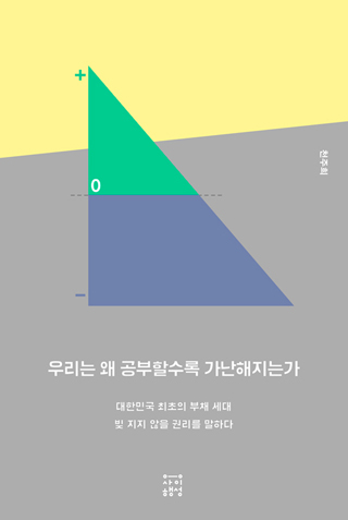 ▲ <우리는 왜 공부할수록 가난해지는가>(천주희 지음, 사이행성 펴냄). ⓒ사이행성