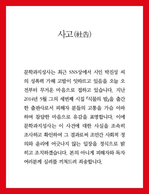 ▲ 문학과지성사가 박진성 시인의 성폭력 논란에 관해 21일 발표한 사고. ⓒ페이스북 캡처