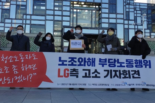 LG 측, 다른 건물을 배치하는 작업자 청소?  “노조를 파괴하려는 명백한 시도”