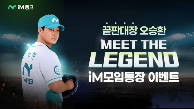 iM뱅크, lsquo;끝판대장 오승환, MEET THE LEGENDrsquo; 이벤트 실시