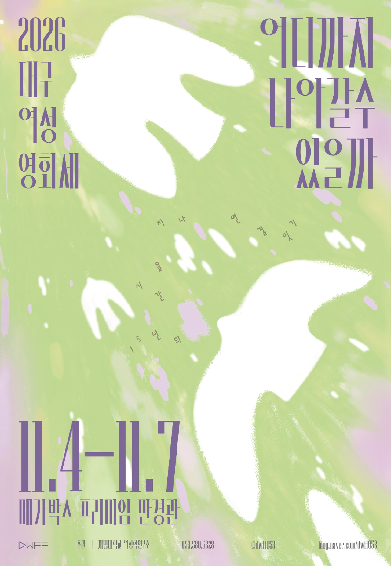 여성의 삶을 스크린에 담다...제15회 대구여성영화제 11월 4일 개막 - 뉴스 썸네일 이미지