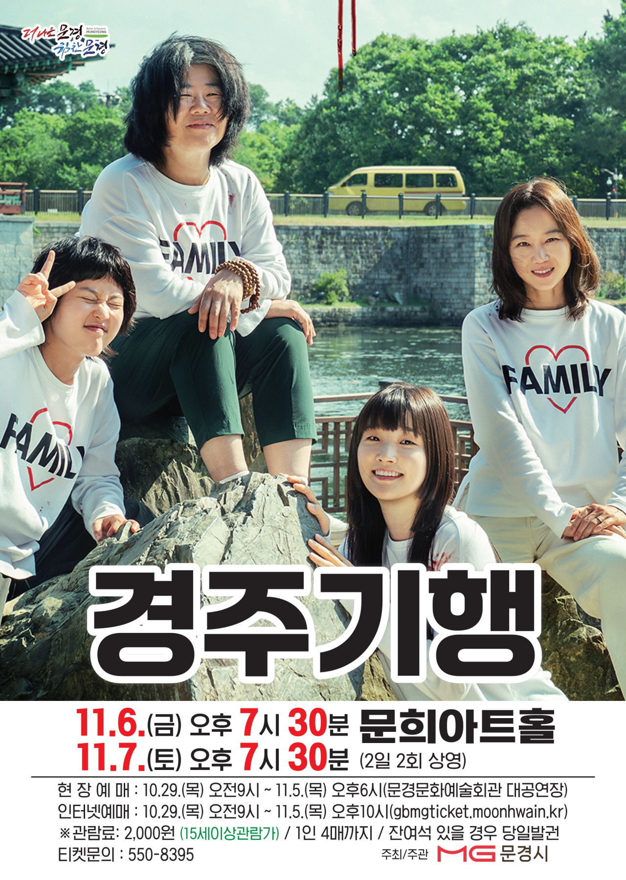 문경문화예술회관, 영화 '경주기행' 11월 6·7일 이틀간 상영 - 뉴스 썸네일 이미지